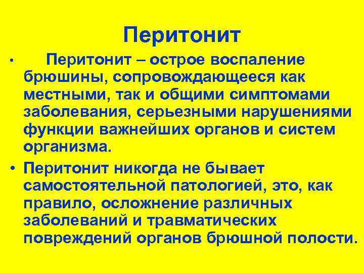 Перитонит – острое воспаление брюшины, сопровождающееся как местными, так и общими симптомами заболевания, серьезными