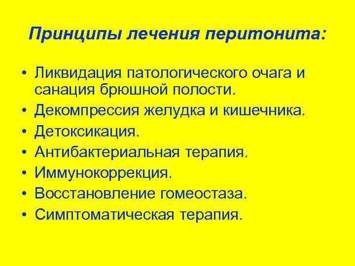 Принципы лечения перитонита: • Ликвидация патологического очага и санация брюшной полости. • Декомпрессия желудка