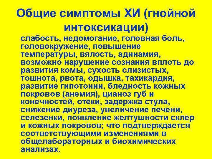 Общие симптомы ХИ (гнойной интоксикации) слабость, недомогание, головная боль, головокружение, повышение температуры, вялость, адинамия,