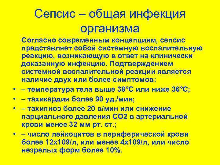 Сепсис – общая инфекция организма • • Согласно современным концепциям, сепсис представляет собой системную