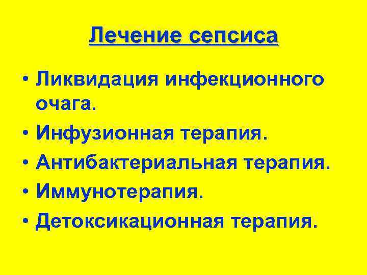 Лечение сепсиса • Ликвидация инфекционного очага. • Инфузионная терапия. • Антибактериальная терапия. • Иммунотерапия.