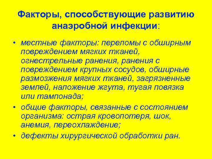 Факторы, способствующие развитию анаэробной инфекции: • местные факторы: переломы с обширным повреждением мягких тканей,