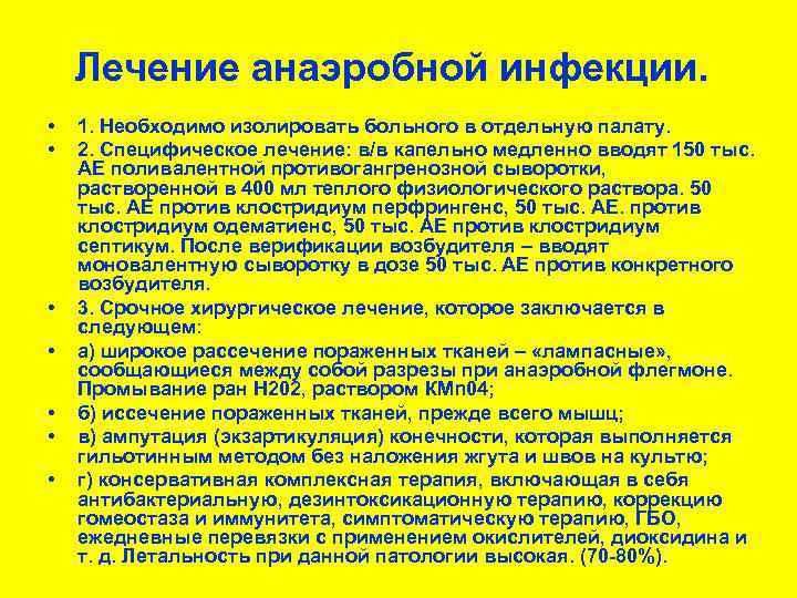 Лечение анаэробной инфекции. • • 1. Необходимо изолировать больного в отдельную палату. 2. Специфическое