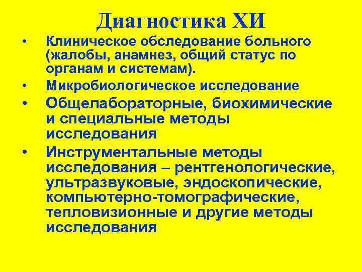 Диагностика ХИ • • Клиническое обследование больного (жалобы, анамнез, общий статус по органам и