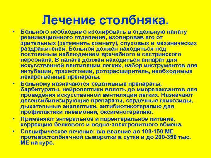 Лечение столбняка. • Больного необходимо изолировать в отдельную палату реанимационного отделения, изолировав его от