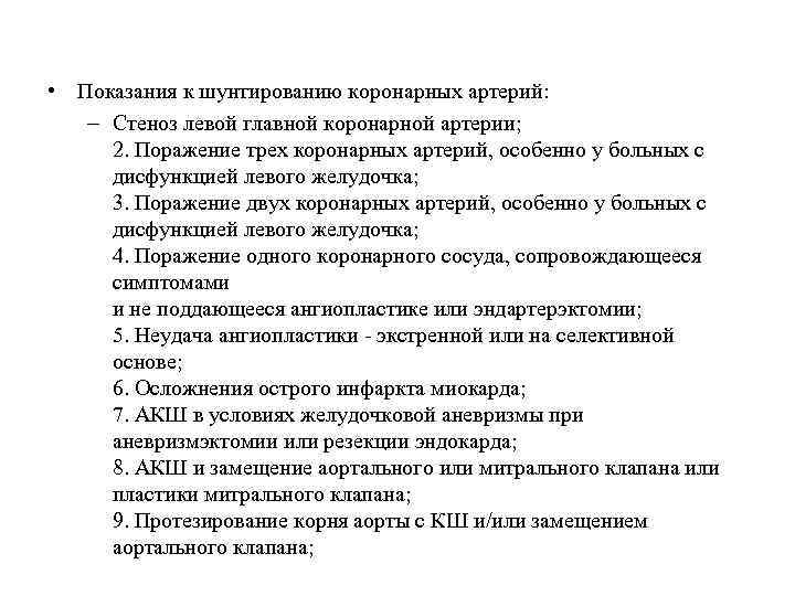  • Показания к шунтированию коронарных артерий: – Стеноз левой главной коронарной артерии; 2.