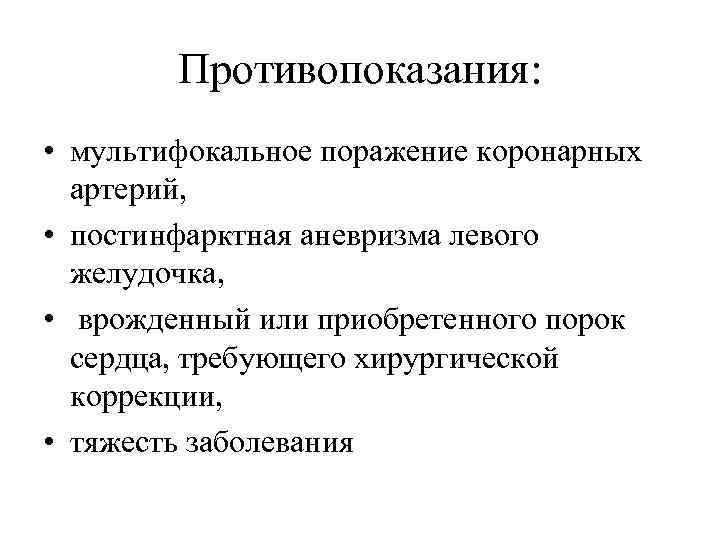 Противопоказания: • мультифокальное поражение коронарных артерий, • постинфарктная аневризма левого желудочка, • врожденный или