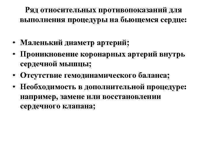 Ряд относительных противопоказаний для выполнения процедуры на бьющемся сердце: • Маленький диаметр артерий; •