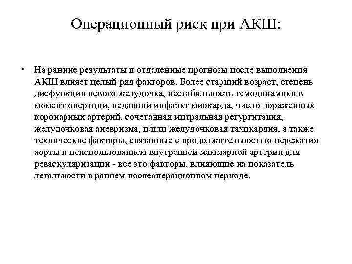 Операционный риск при АКШ: • На ранние результаты и отдаленные прогнозы после выполнения АКШ