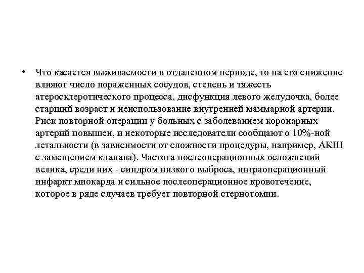  • Что касается выживаемости в отдаленном периоде, то на его снижение влияют число