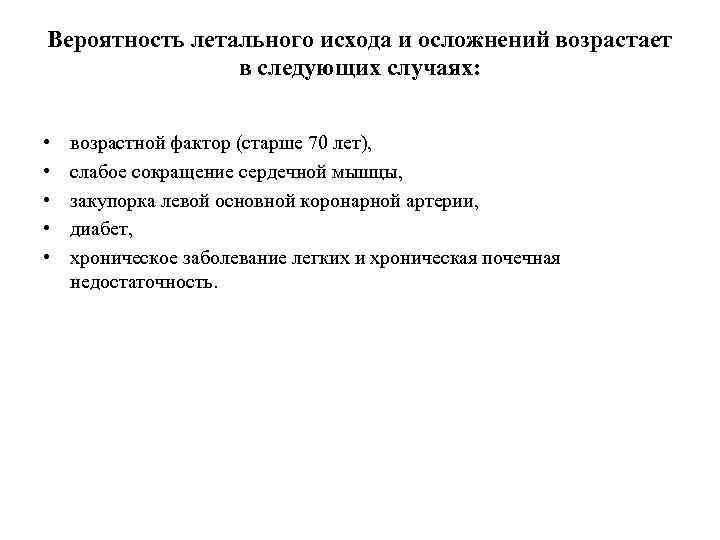 Вероятность летального исхода и осложнений возрастает в следующих случаях: • • • возрастной фактор