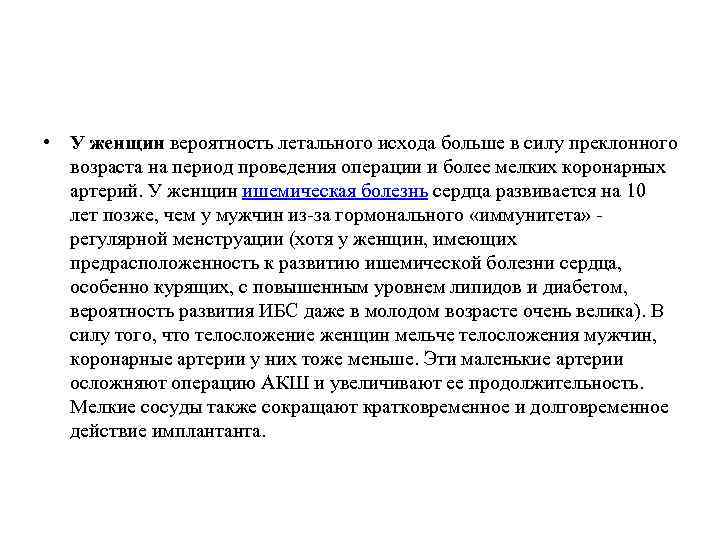  • У женщин вероятность летального исхода больше в силу преклонного возраста на период