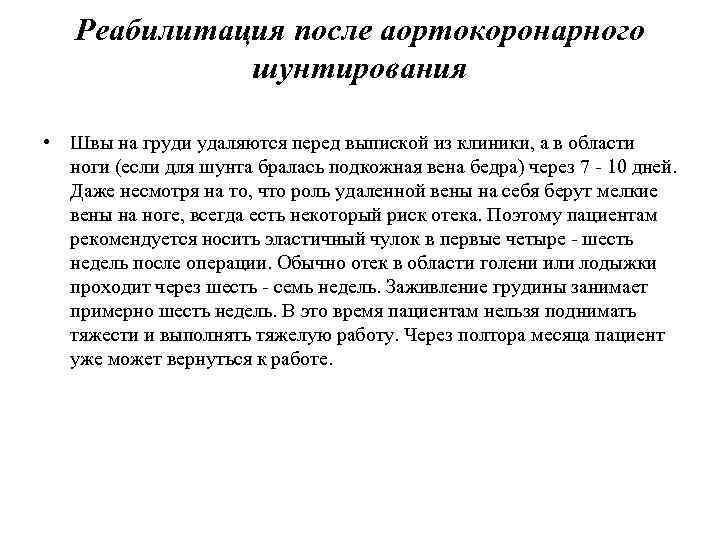 Реабилитация после аортокоронарного шунтирования • Швы на груди удаляются перед выпиской из клиники, а