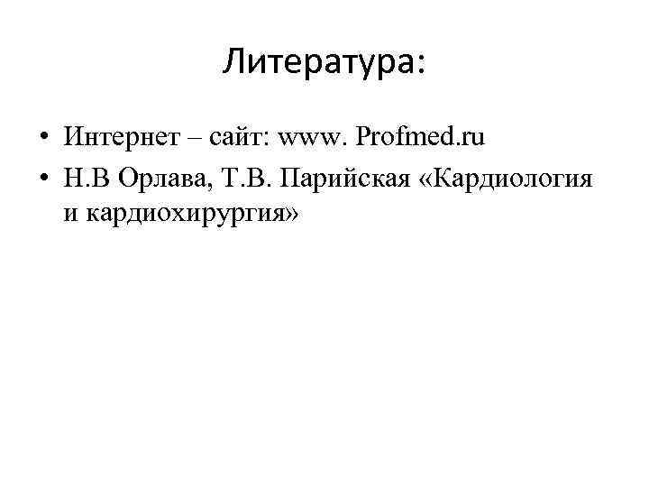 Литература: • Интернет – сайт: www. Profmed. ru • Н. В Орлава, Т. В.