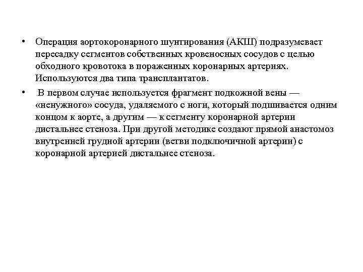  • Операция аортокоронарного шунтирования (АКШ) подразумевает пересадку сегментов собственных кровеносных сосудов с целью