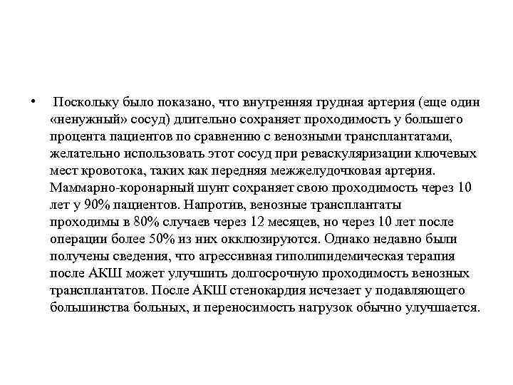  • Поскольку было показано, что внутренняя грудная артерия (еще один «ненужный» сосуд) длительно