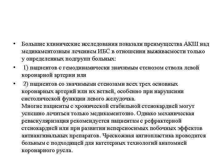  • Большие клинические исследования показали преимущества АКШ над медикаментозным лечением ИБС в отношении