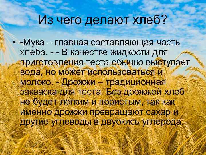 Из чего делают хлеб? • -Мука – главная составляющая часть хлеба. - - В