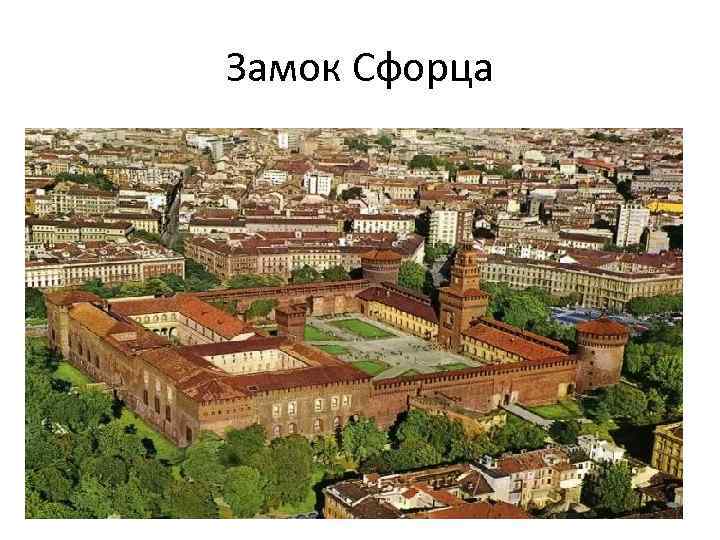 Замок Сфорца 