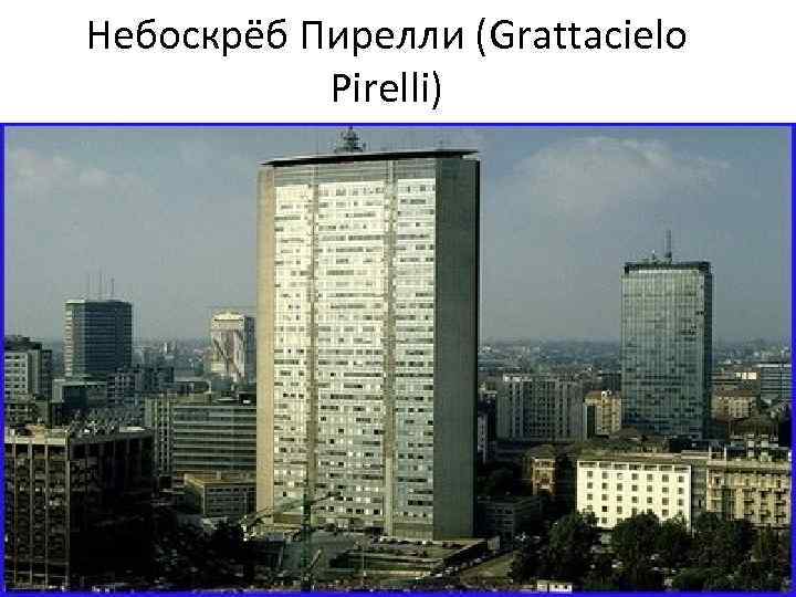 Небоскрёб Пирелли (Grattacielo Pirelli) 