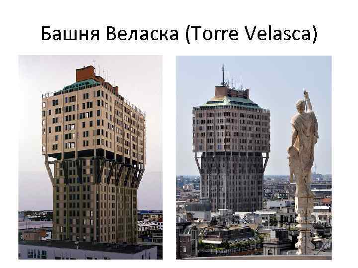 Башня Веласка (Torre Velasca) 