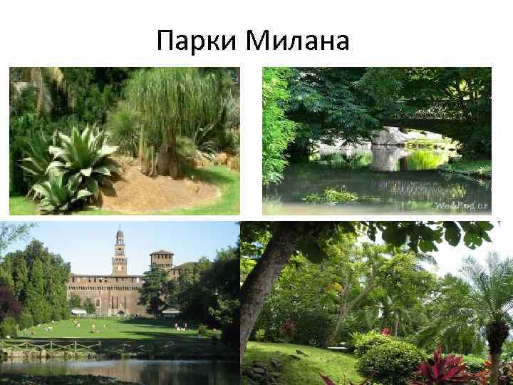 Парки Милана 