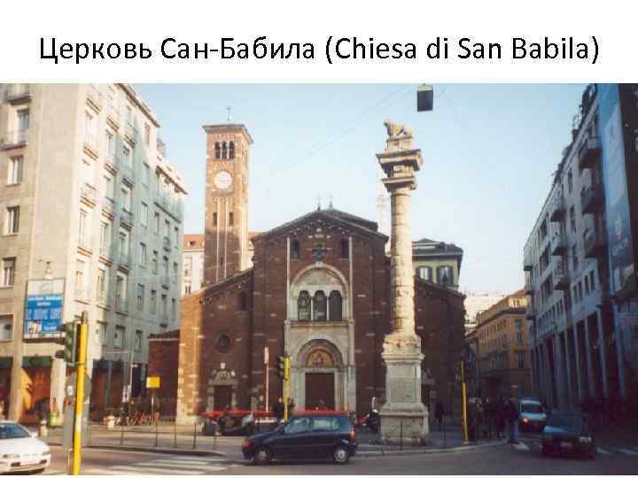 Церковь Сан-Бабила (Chiesa di San Babila) 