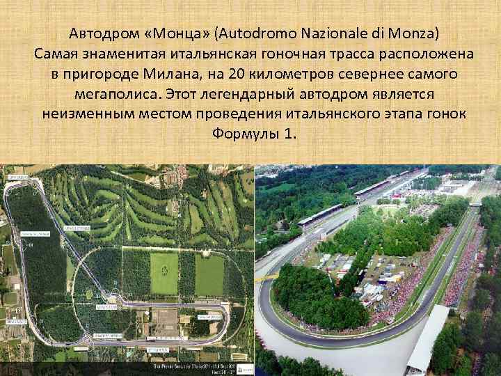 Автодром «Монца» (Autodromo Nazionale di Monza) Самая знаменитая итальянская гоночная трасса расположена в пригороде