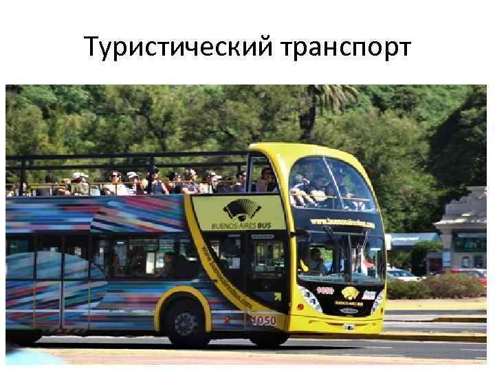 Туристический транспорт 