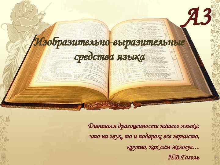 А 3 Изобразительно-выразительные средства языка Дивишься драгоценности нашего языка: что ни звук, то и