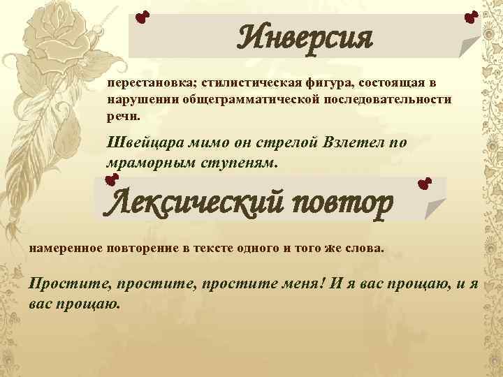 Инверсия перестановка; стилистическая фигура, состоящая в нарушении общеграмматической последовательности речи. Швейцара мимо он стрелой