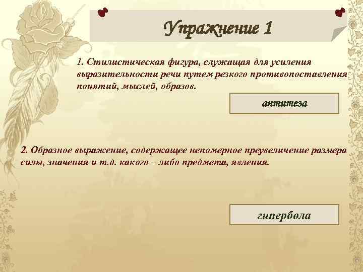 Упражнение 1 1. Стилистическая фигура, служащая для усиления выразительности речи путем резкого противопоставления понятий,