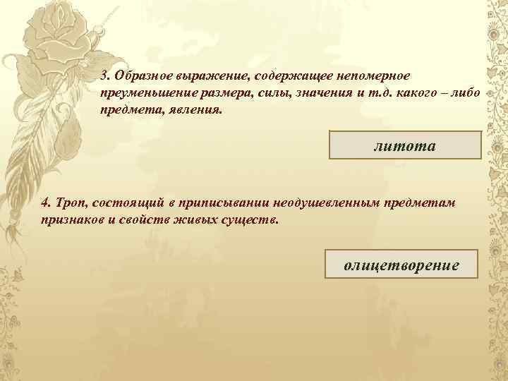 3. Образное выражение, содержащее непомерное преуменьшение размера, силы, значения и т. д. какого –