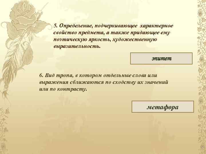 5. Определение, подчеркивающее характерное свойство предмета, а также придающее ему поэтическую яркость, художественную выразительность.