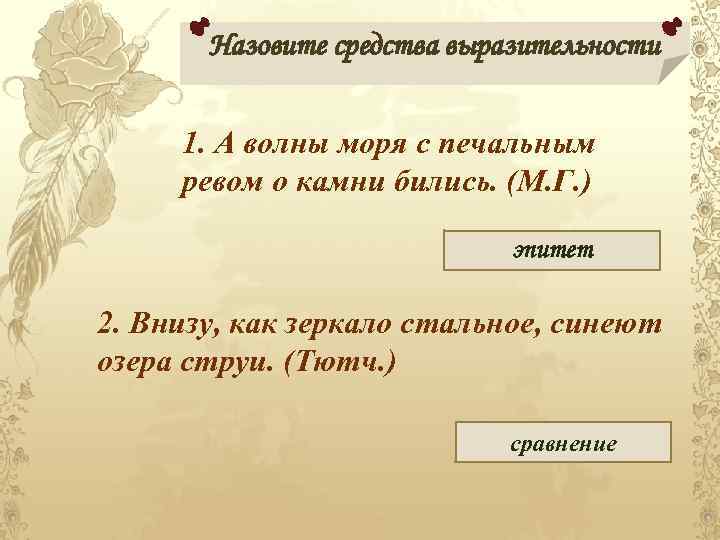 Назовите средства выразительности 1. А волны моря с печальным ревом о камни бились. (М.