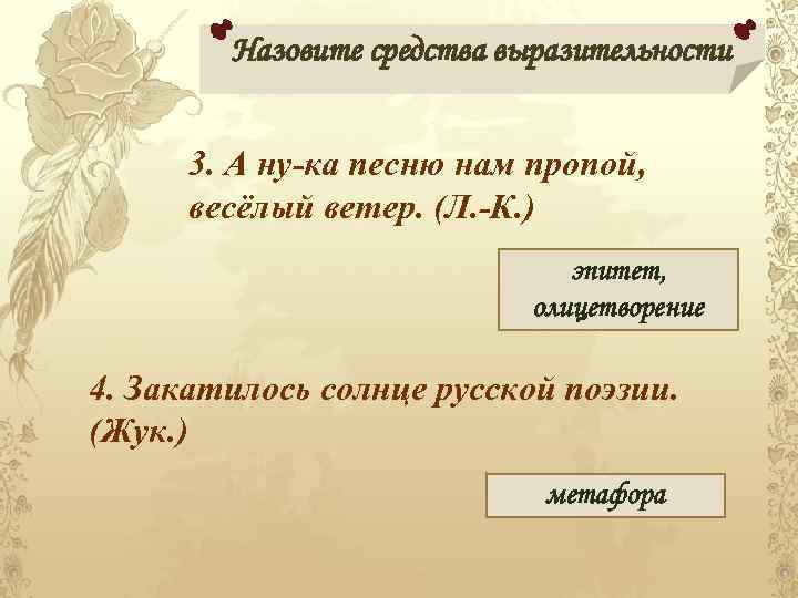 Назовите средства выразительности 3. А ну-ка песню нам пропой, весёлый ветер. (Л. -К. )