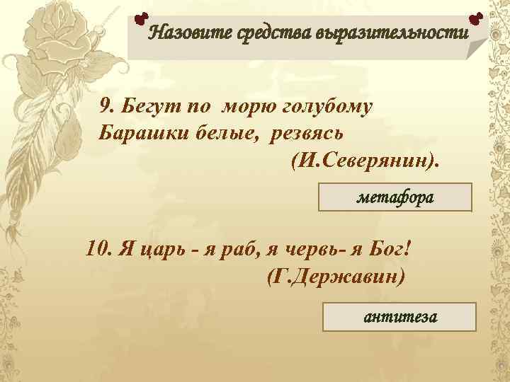Назовите средства выразительности 9. Бегут по морю голубому Барашки белые, резвясь (И. Северянин). метафора