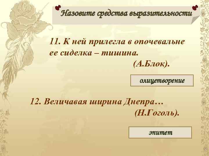 Назовите средства выразительности 11. К ней прилегла в опочевальне ее сиделка – тишина. (А.