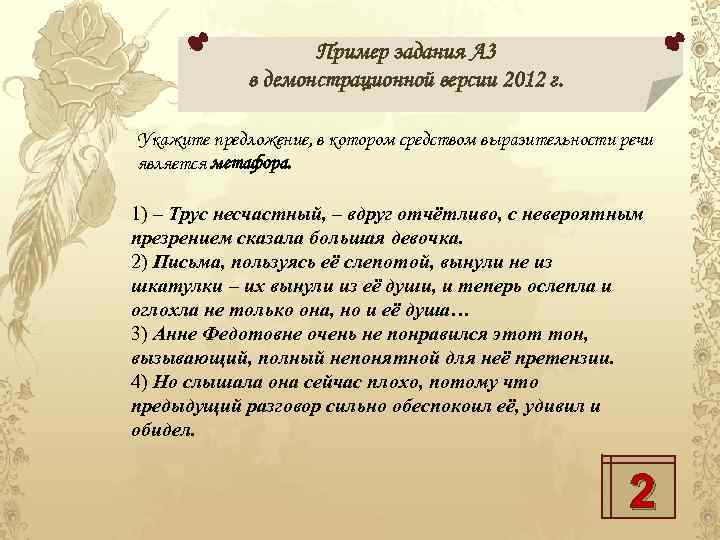 Пример задания А 3 в демонстрационной версии 2012 г. Укажите предложение, в котором средством