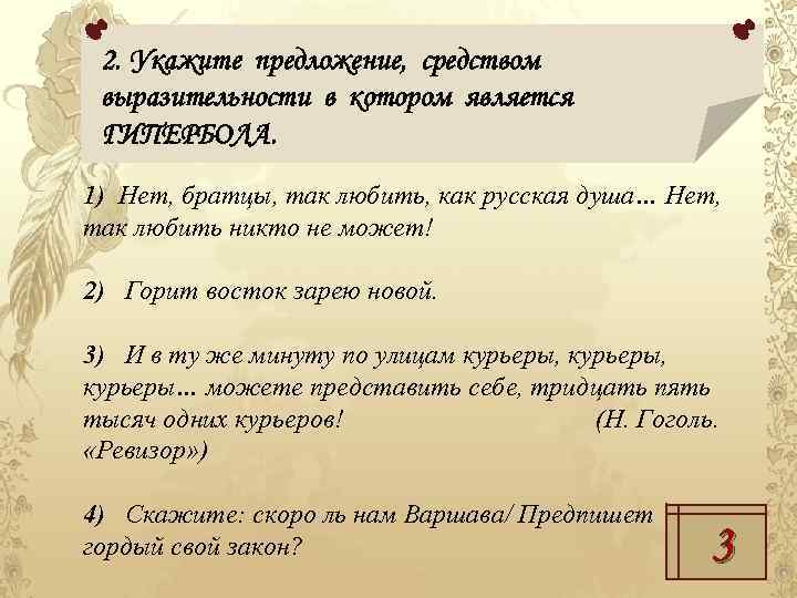 2. Укажите предложение, средством выразительности в котором является ГИПЕРБОЛА. 1) Нет, братцы, так любить,