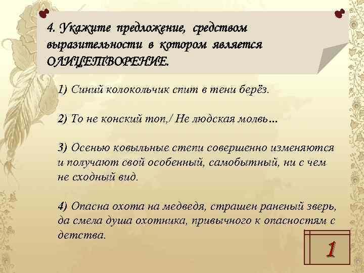 4. Укажите предложение, средством выразительности в котором является ОЛИЦЕТВОРЕНИЕ. 1) Синий колокольчик спит в
