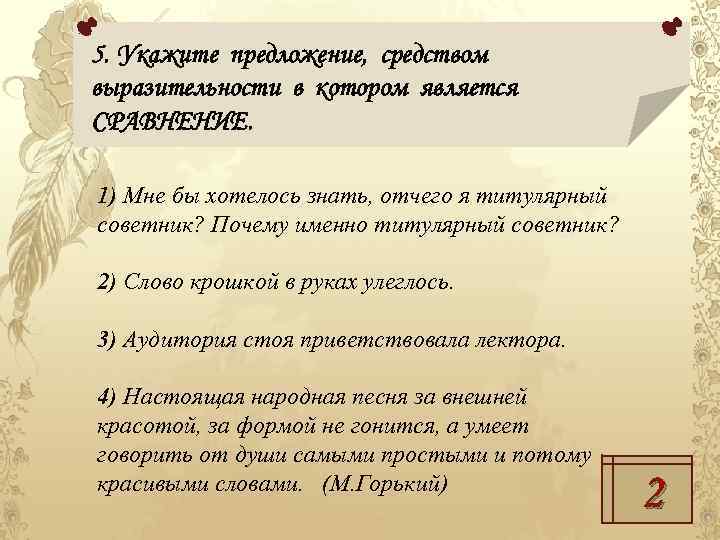5. Укажите предложение, средством выразительности в котором является СРАВНЕНИЕ. 1) Мне бы хотелось знать,