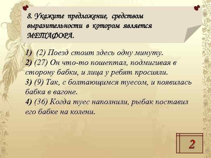 8. Укажите предложение, средством выразительности в котором является МЕТАФОРА. 1) (2) Поезд стоит здесь