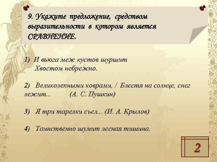 9. Укажите предложение, средством выразительности в котором является СРАВНЕНИЕ. 1) И вьюга меж кустов