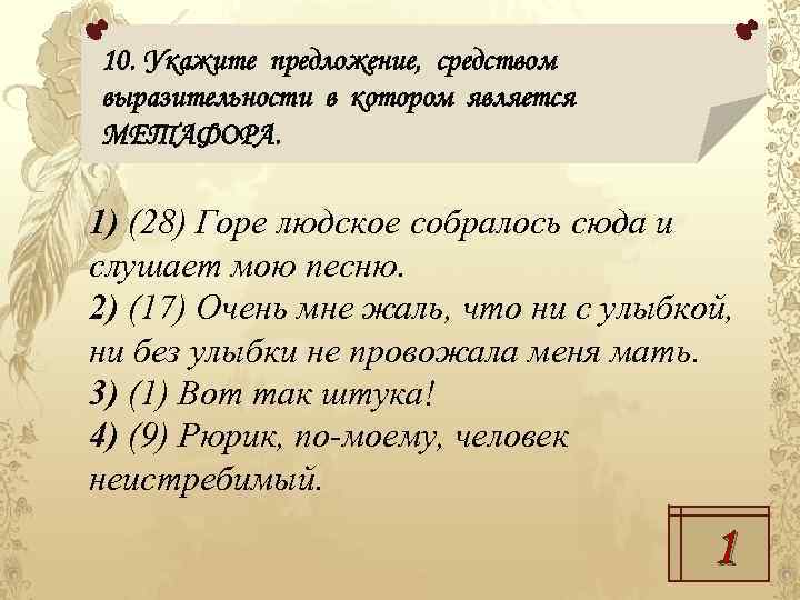 10. Укажите предложение, средством выразительности в котором является МЕТАФОРА. 1) (28) Горе людское собралось