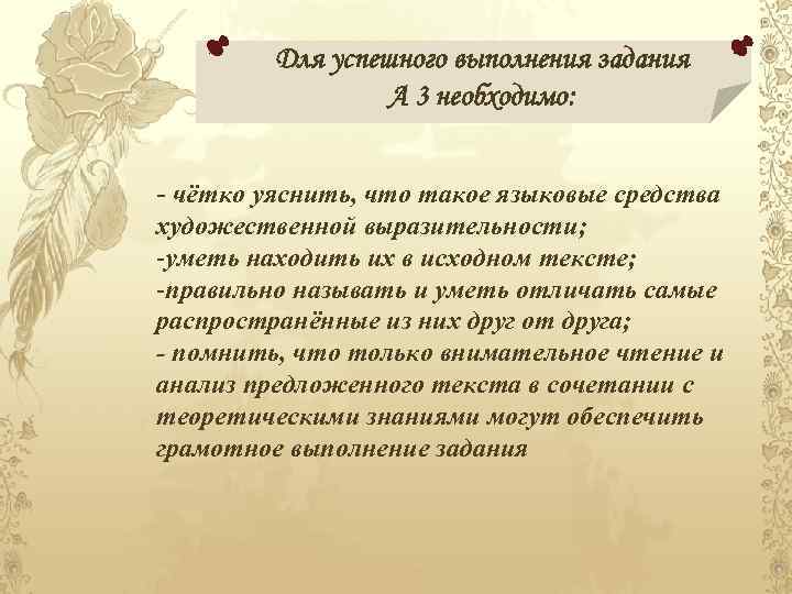Для успешного выполнения задания А 3 необходимо: - чётко уяснить, что такое языковые средства