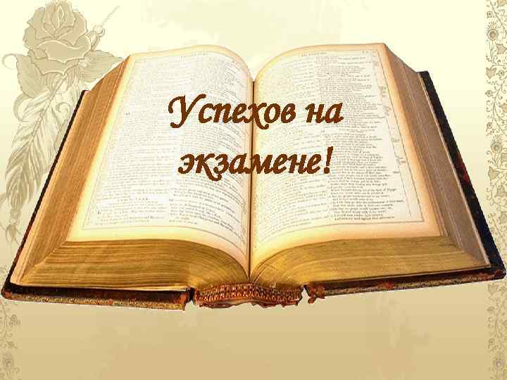 Успехов на экзамене! 