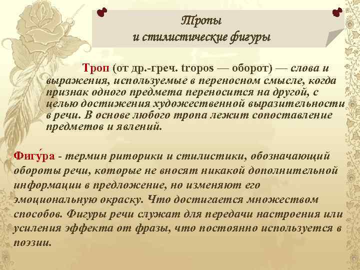 Тропы и стилистические фигуры Троп (от др. -греч. tropos — оборот) — слова и