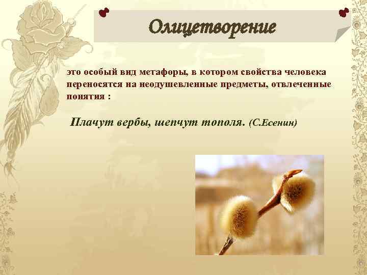 Олицетворение это особый вид метафоры, в котором свойства человека переносятся на неодушевленные предметы, отвлеченные