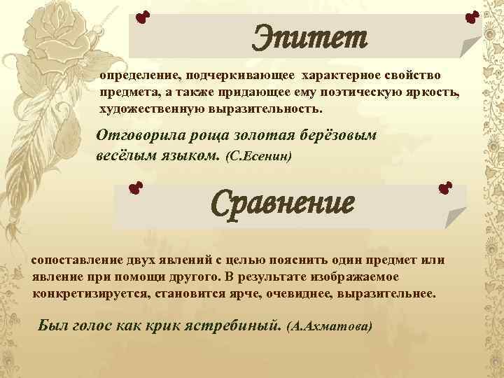 Эпитет определение, подчеркивающее характерное свойство предмета, а также придающее ему поэтическую яркость, художественную выразительность.
